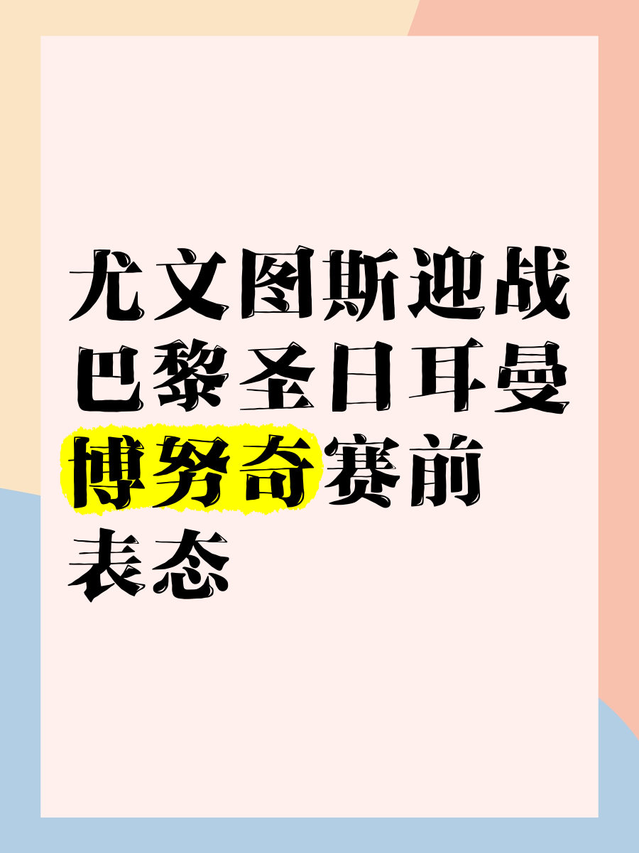 尤文图斯大胜一场，将迎来与巴黎圣日耳曼的较量的简单介绍